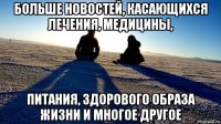 больше новостей, касающихся лечения, медицины, питания, здорового образа жизни и многое другое
