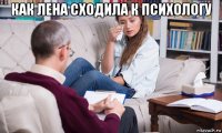 как лена сходила к психологу 
