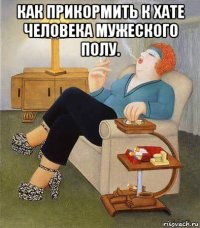 как прикормить к хате человека мужеского полу. 