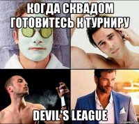 когда сквадом готовитесь к турниру devil's league