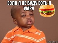 если я не буду есть я умру 