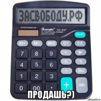  продашь?)