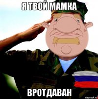 я твой мамка вротдаван