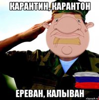 карантин, карантон ереван, калыван