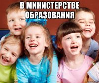 в министерстве образования 