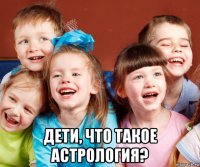  дети, что такое астрология?
