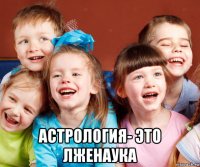  астрология- это лженаука