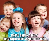  motyu бомбит почту президентской администрации