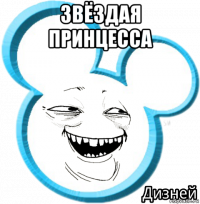 звёздая принцесса 
