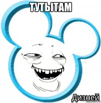 тутытам 