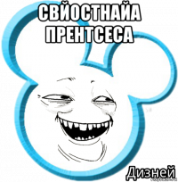 свйостнайа прентсеса 