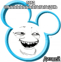 лорд злыыыыыыыыыгыгыгыдень 
