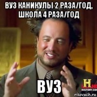 вуз каникулы 2 раза/год, школа 4 раза/год вуз