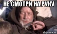 не смотpи на pуку 