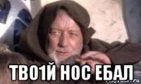  тво1й нос ебал