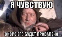я чувствую скоро егэ будет провалено