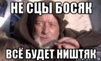 не сцы босяк всё будет ништяк