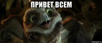привет всем 