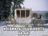  ногами разобью корету на фиг