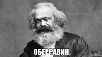  оберравин