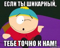 если ты шикарный, тебе точно к нам!
