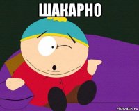 шакарно 