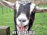 марат ну ты пиздец
