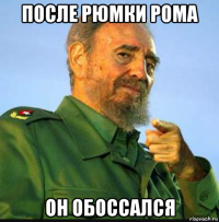 после рюмки рома он обоссался