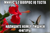 минус 52 вопрос iq теста напишите номер лишней фигуры