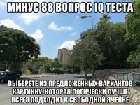 минус 88 вопрос iq теста выберете из предложенных вариантов картинку, которая логически лучше всего подходит к свободной ячейке