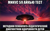 минус 59 айкью тест методики психолого-педагогической диагностики одаренности детей