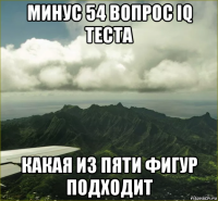 минус 54 вопрос iq теста какая из пяти фигур подходит
