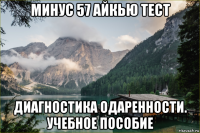 минус 57 айкью тест диагностика одаренности. учебное пособие