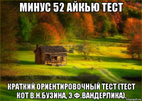 минус 52 айкью тест краткий ориентировочный тест (тест кот в.н.бузина, э.ф.вандерлика).