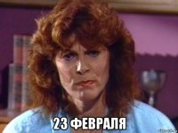  23 февраля
