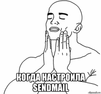  когда настроила sendmail
