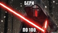 бери по 100