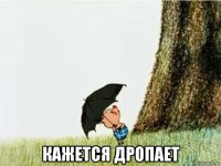  кажется дропает