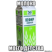 молоко моего детства