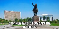  столица какого государства ташкент?