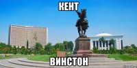 кент винстон
