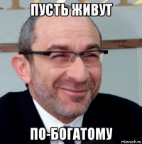 пусть живут по-богатому