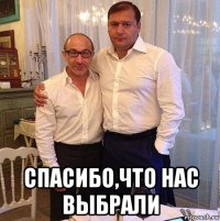  спасибо,что нас выбрали