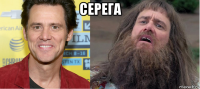 серега 