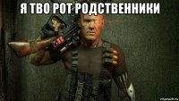 я тво рот родственники 