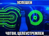 успешен чоток, целеустремлен