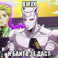 вжух и байто зе даст