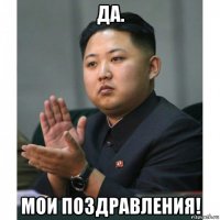 да. мои поздравления!