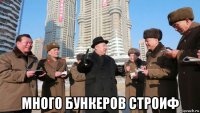  много бункеров строиф