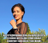  на сегодняшний день вышло десять сезонов шоу и два спин-оффа: «kourtney and khloe take miami»